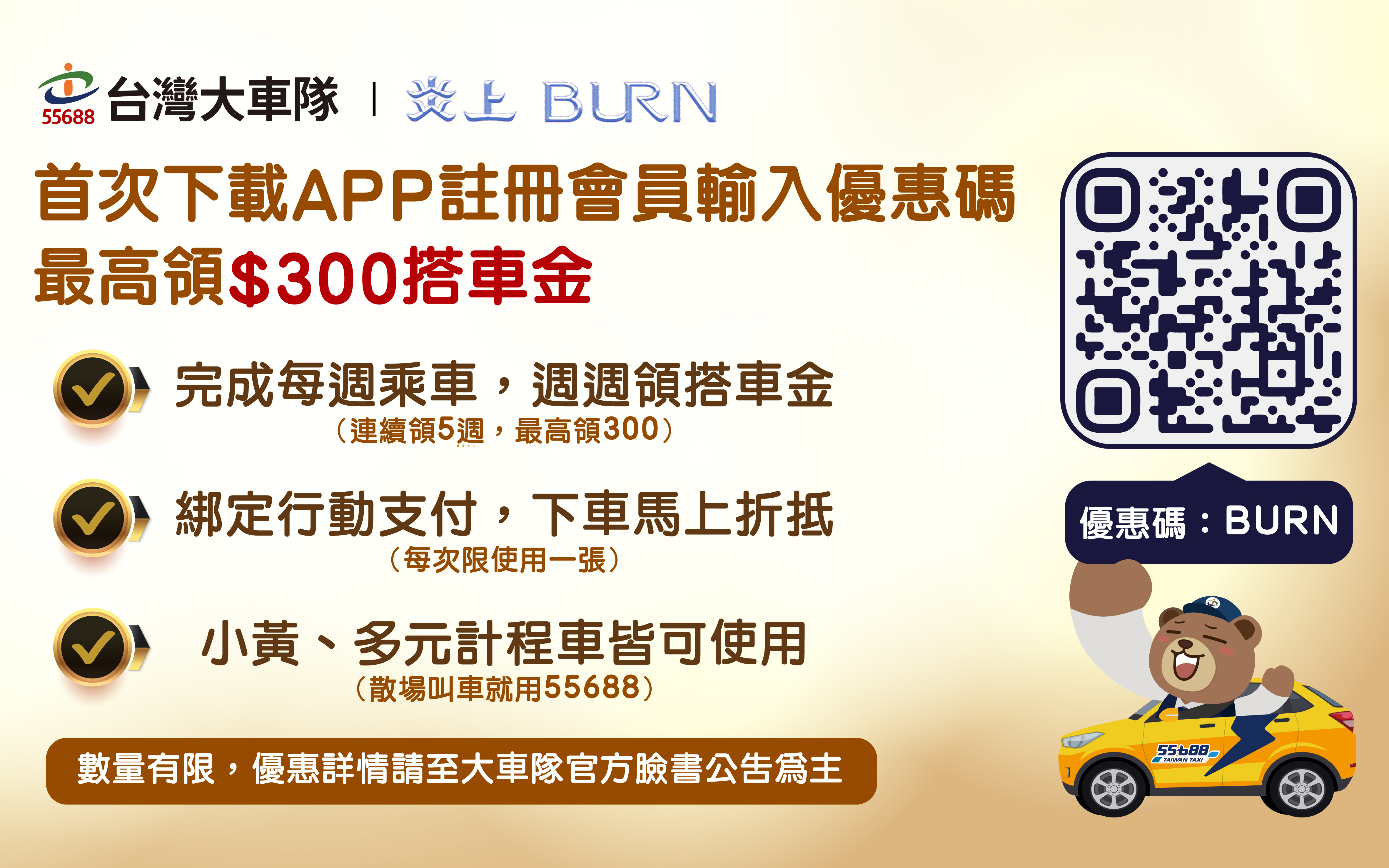 《炎上這群人》新客優惠，回家搭55688，小黃、多元任你搭。