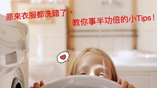 【2025洗衣秘訣】衣服怎麼洗，才不會洗完發臭，快來看事半功倍洗衣小Tips洗滌出美好生活！