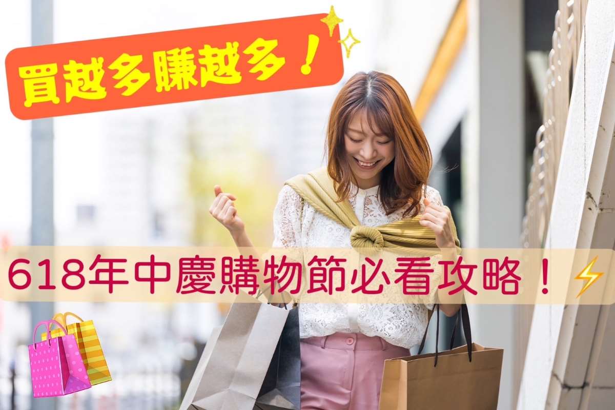 618年中慶購物節必看攻略，物價上漲時代聰明購物我最會，買越多賺越多！