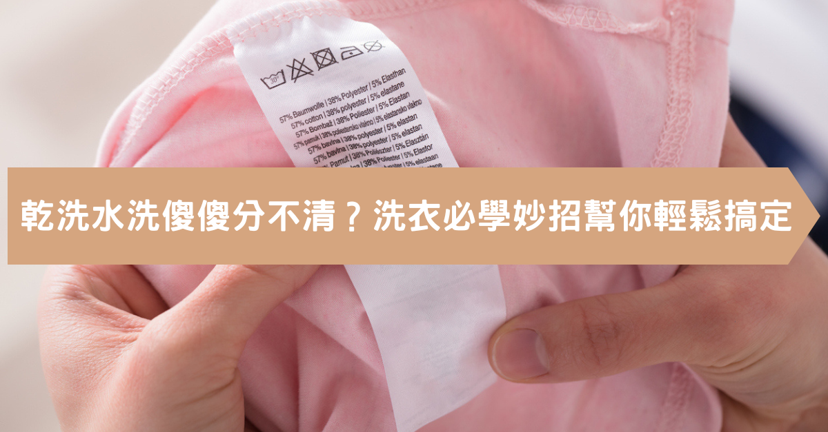 【2025洗衣攻略】簡單3問題，讓你快速搞懂乾洗、水洗差在哪！