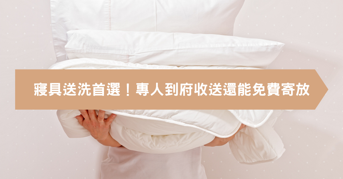 【2025寢具送洗推薦】棉被、床單、被單定期送洗，專人到府收送還能免費寄放？解救小坪數洗衣晾曬的困擾。