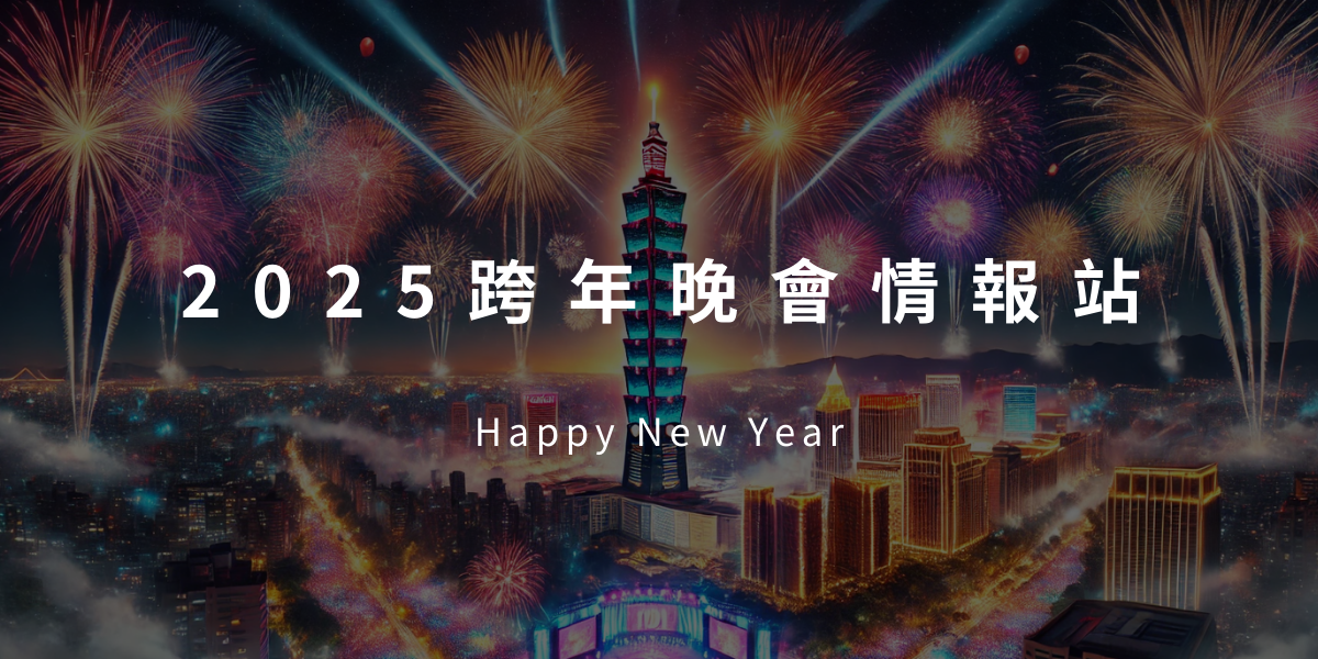 2025雙北跨年晚會懶人包