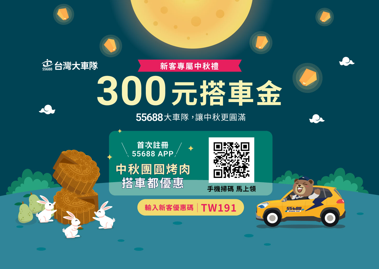 【2025 中秋團圓限定】55688陪你中秋團圓