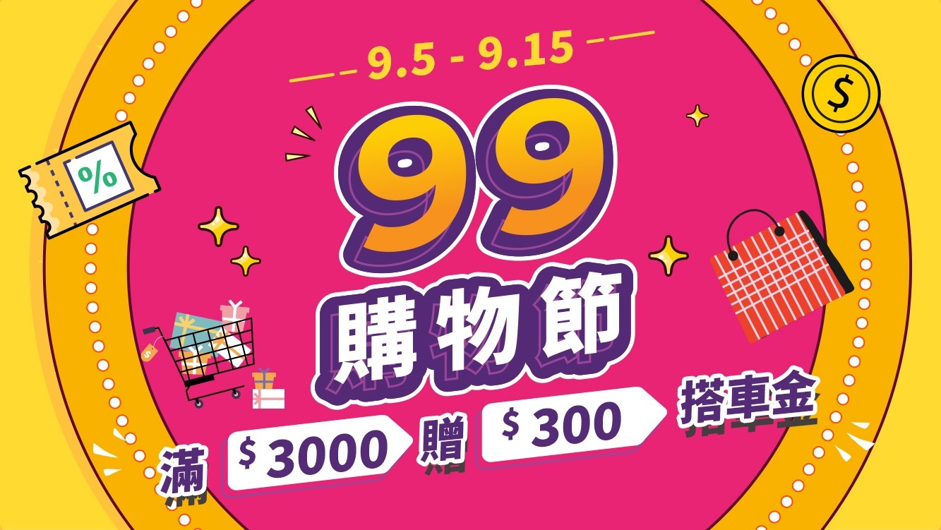 99購物節強勢來襲！商城7大優惠限時登場