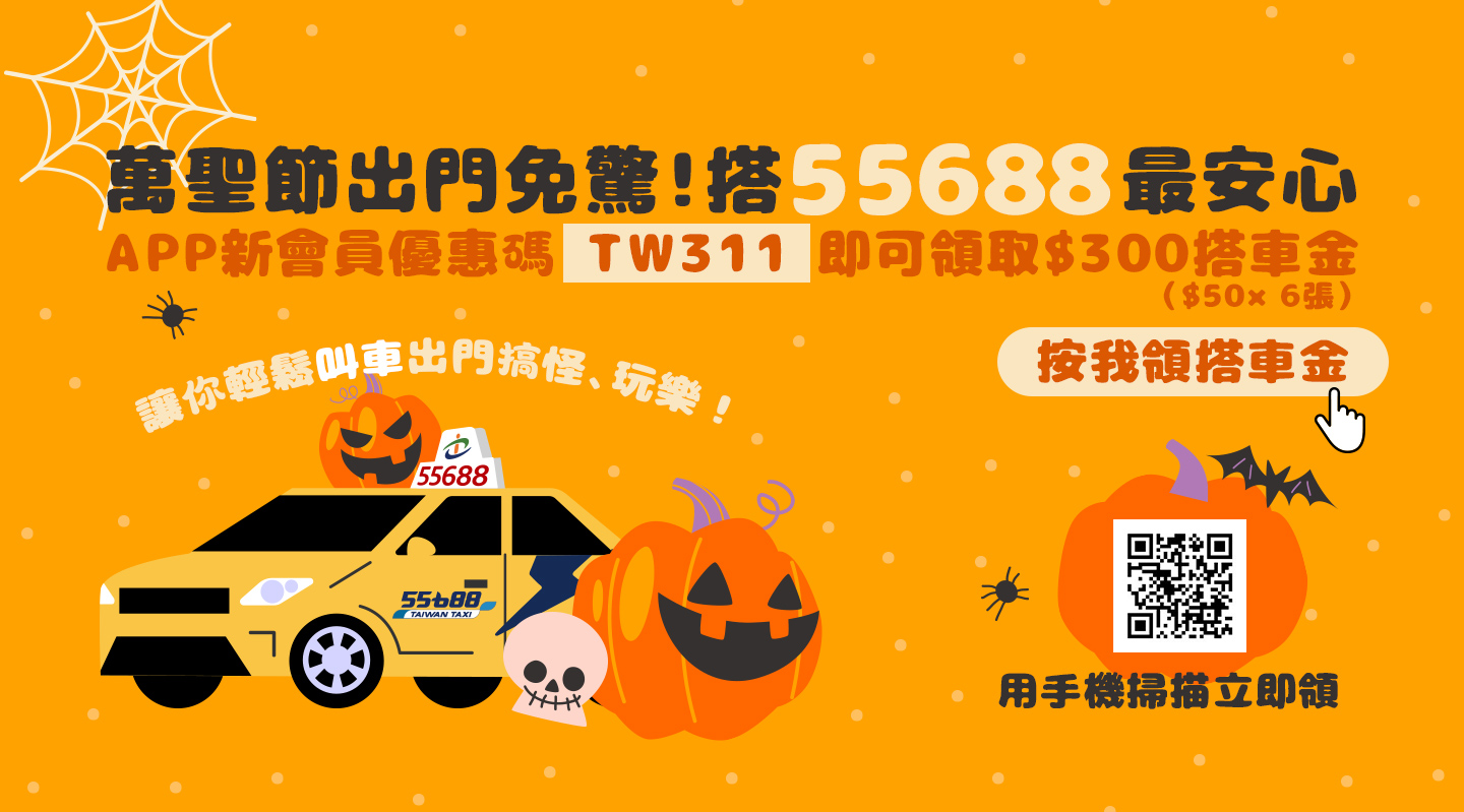 萬聖節出門抓鬼免驚！叫車搭55688最安心