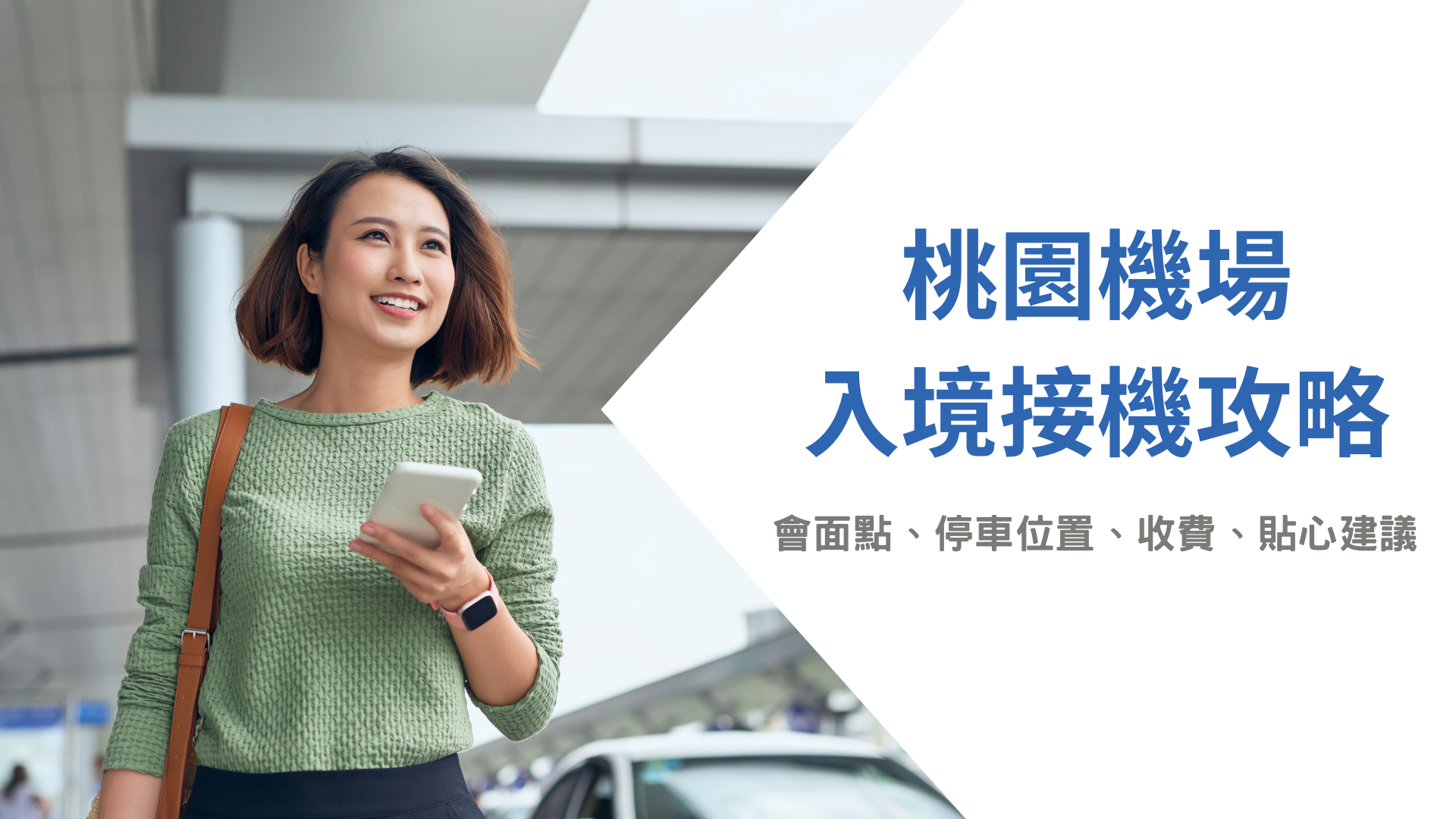 2025桃園機場入境接機攻略：會面點、停車位置、收費與貼心建議