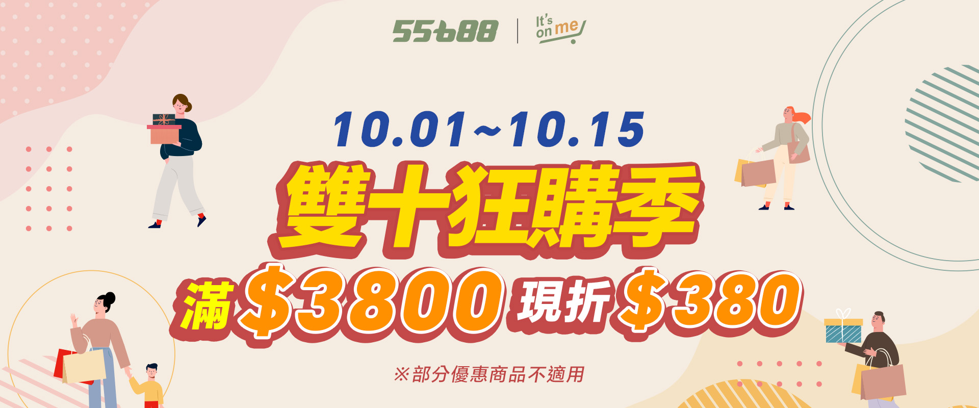 雙十狂購季全面登場！商城限定優惠不容錯過