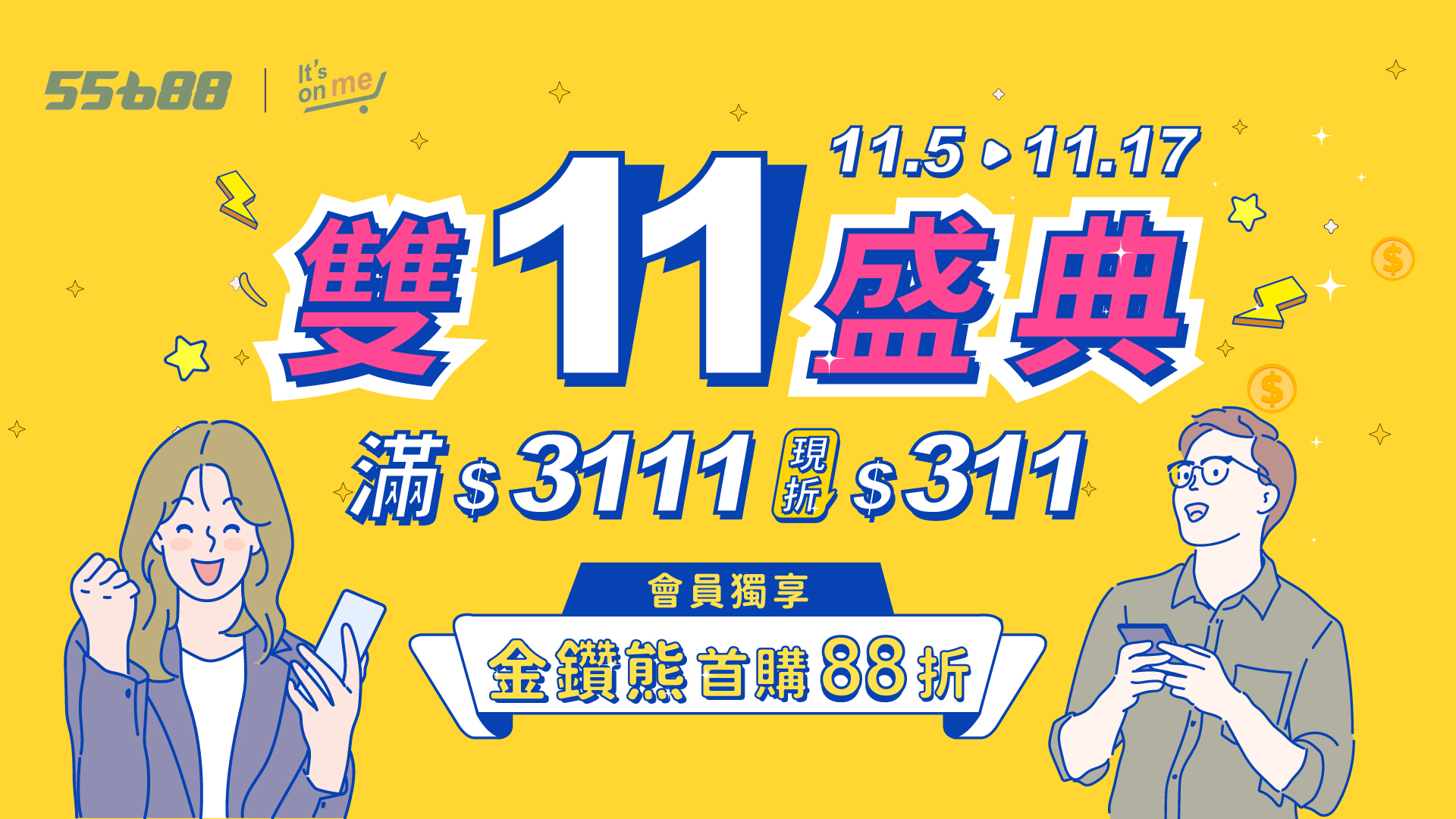 【2025雙11優惠懶人包】搭車金、折價券、滿額折現一次看！（限時活動指南）