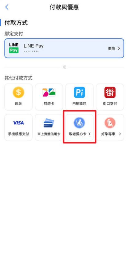 APP付款方式選擇敬老愛心卡