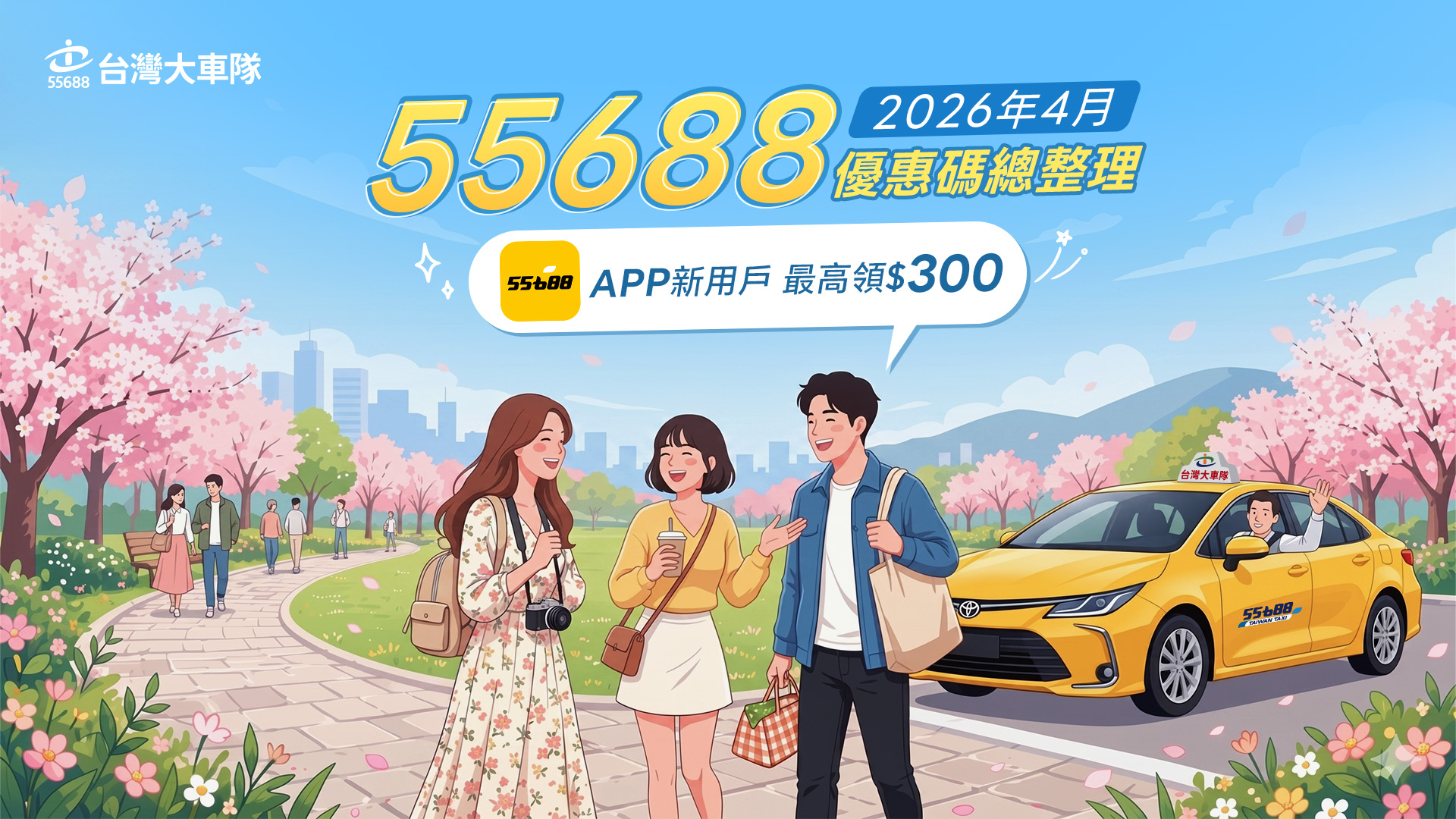 【2026年4月】55688集團優惠碼總整理｜乘車、機場接送、汽車保修、潔衣家、信用卡回饋