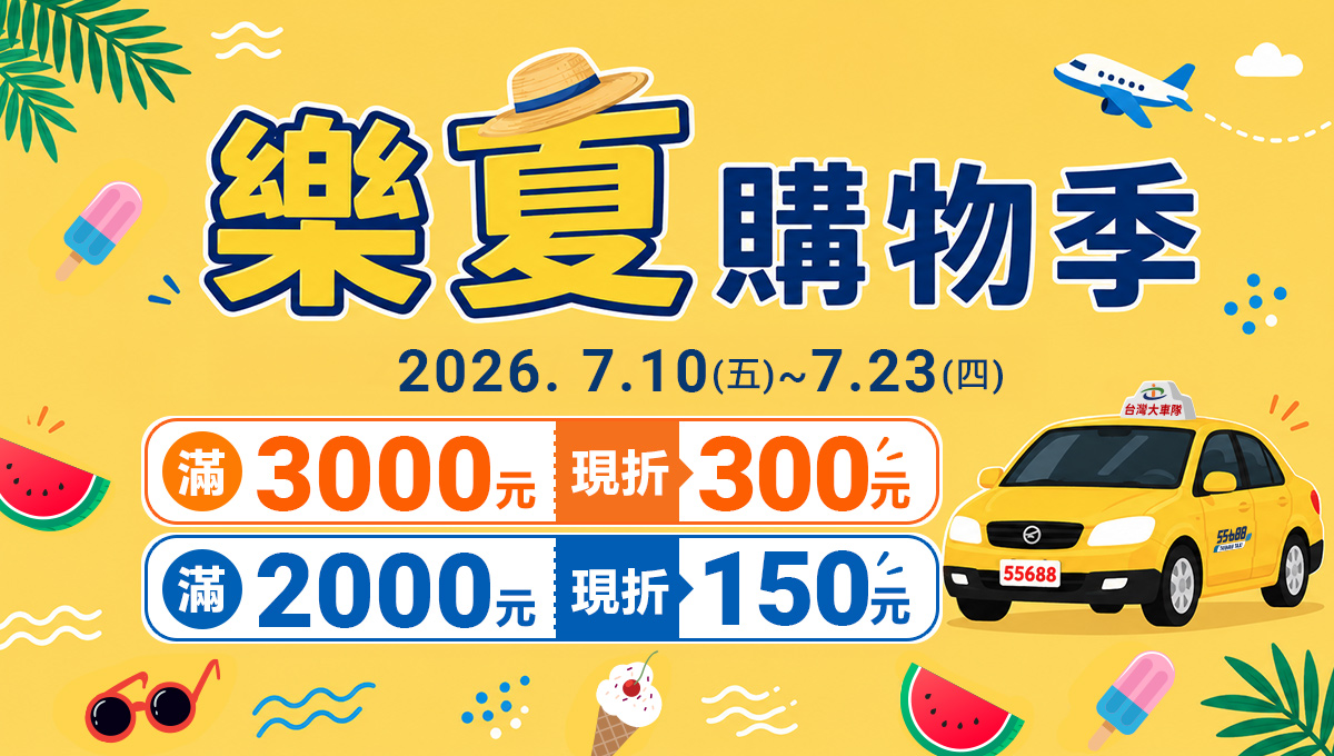 55688商城7月限時優惠 × 新客送300元