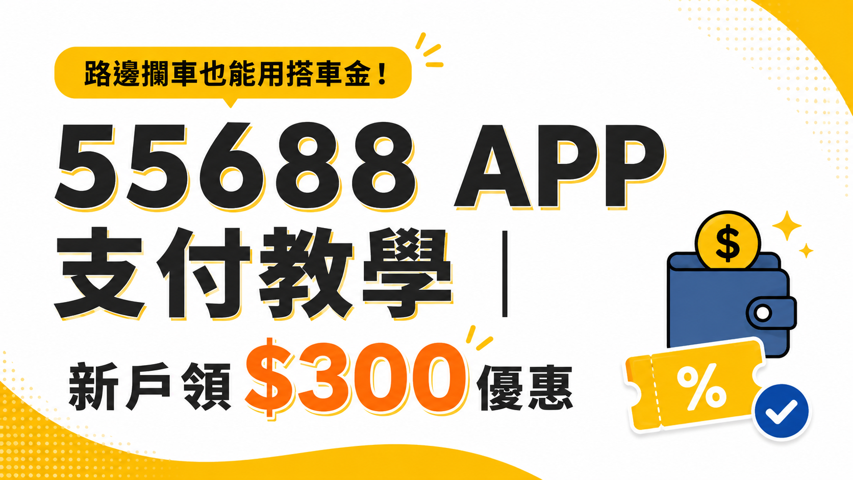 55688 APP 支付教學｜路邊攔車也能用搭車金！新戶領$300優惠