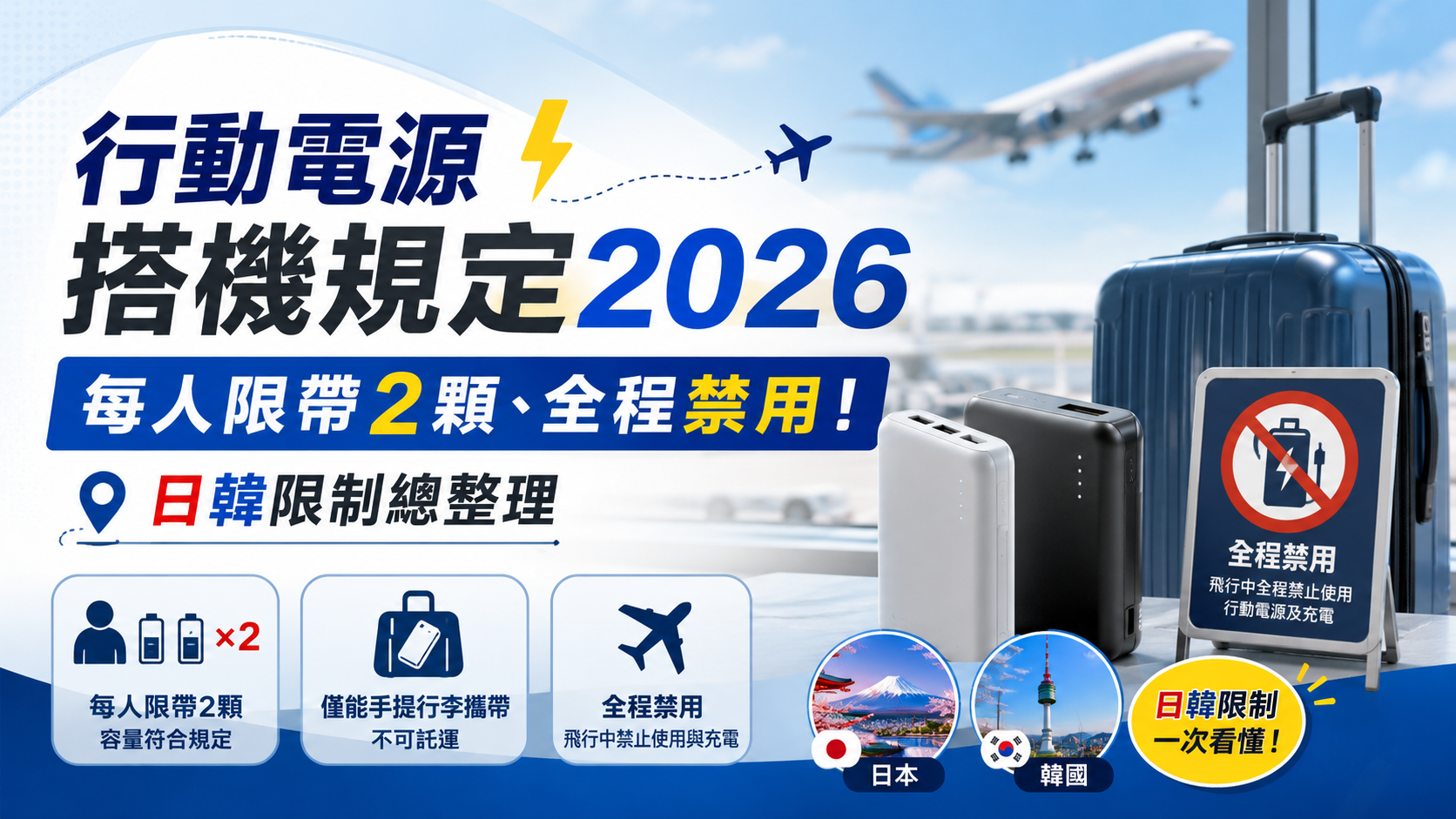 行動電源搭機規定2026｜每人限帶2顆、全程禁用！日韓限制總整理