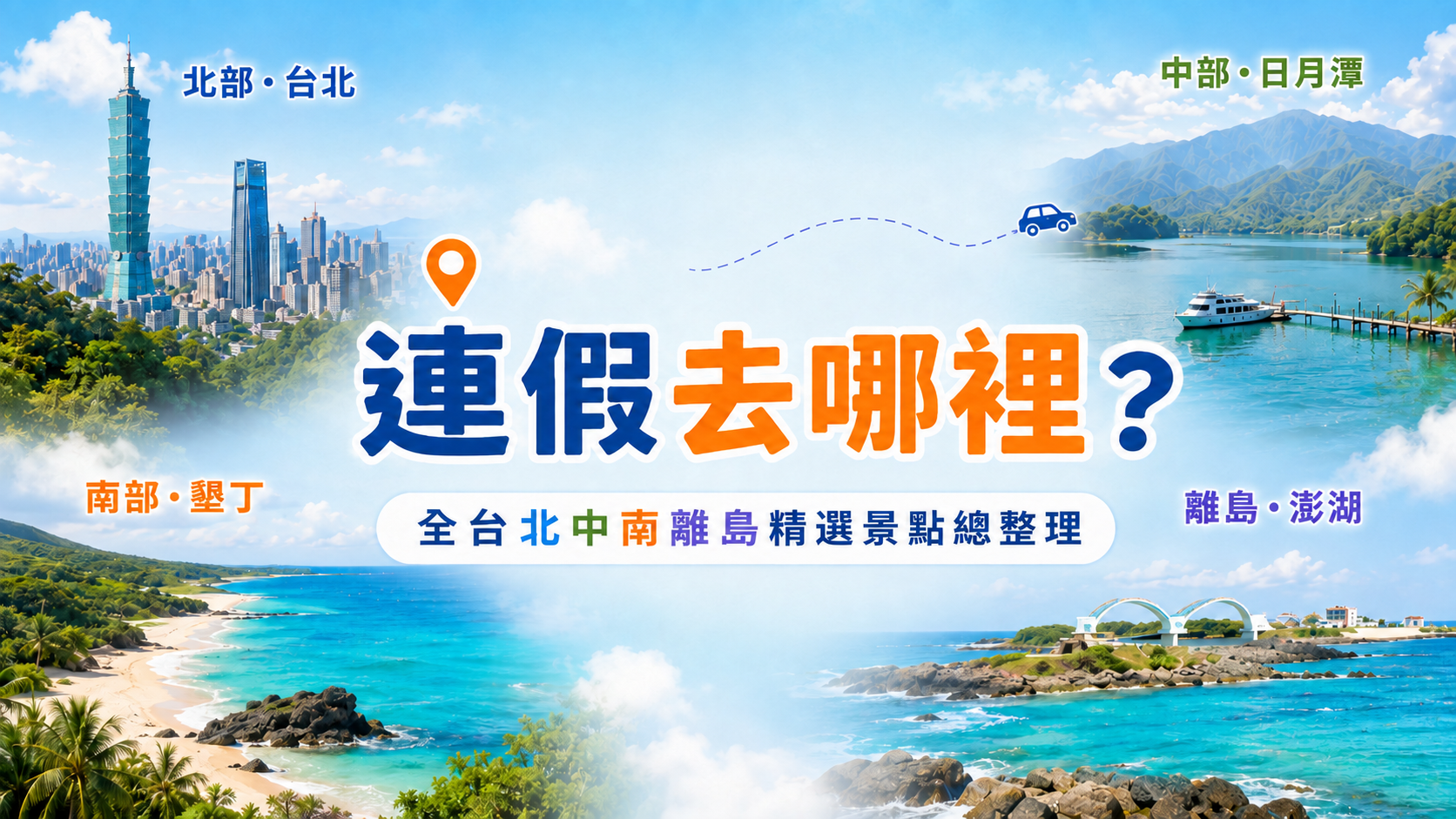 中秋連假去哪裡？全台北中南精選景點總整理